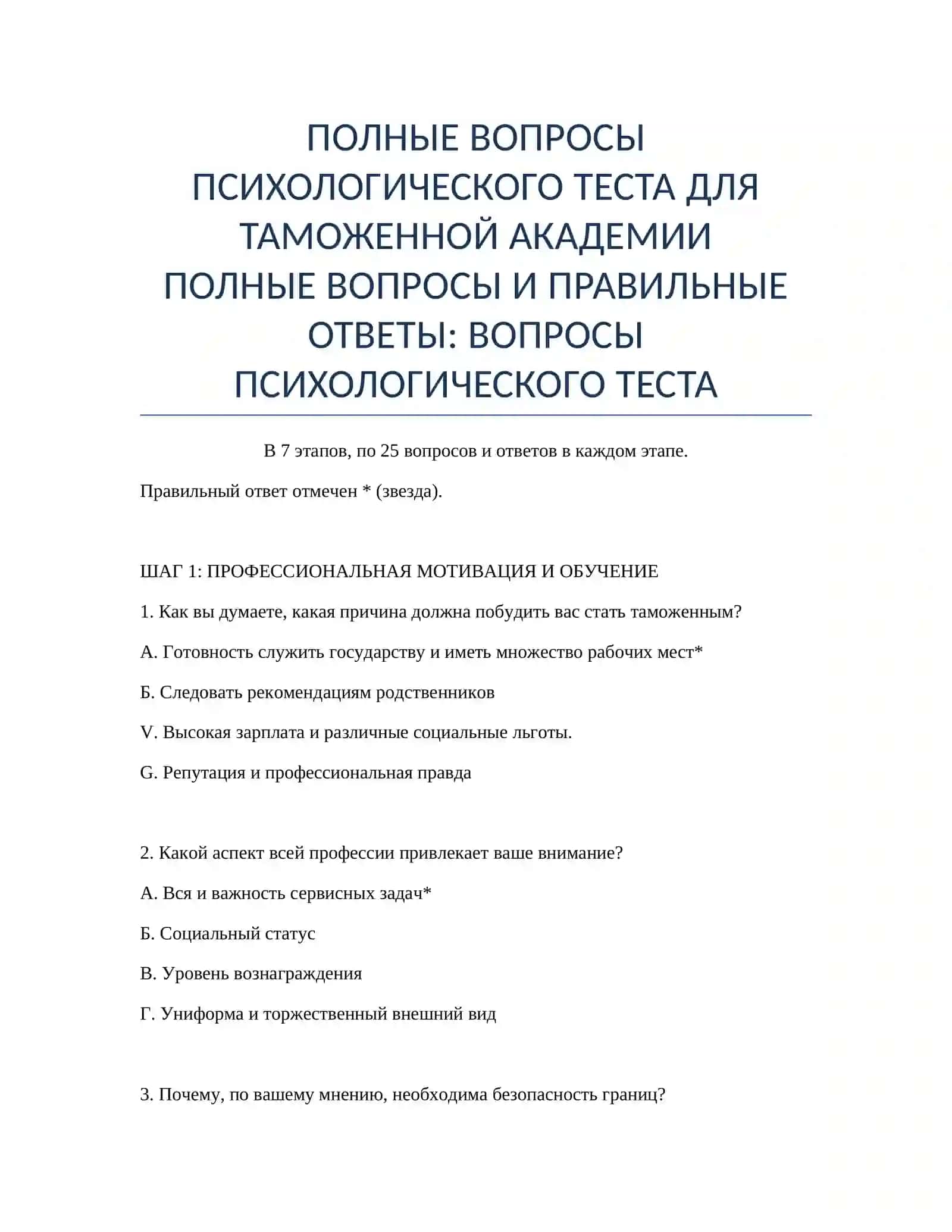 ПОЛНЫЕ ВОПРОСЫ ПСИХОЛОГИЧЕСКОГО ТЕСТА ДЛЯ ТАМОЖЕННОЙ АКАДЕМИИ 2
