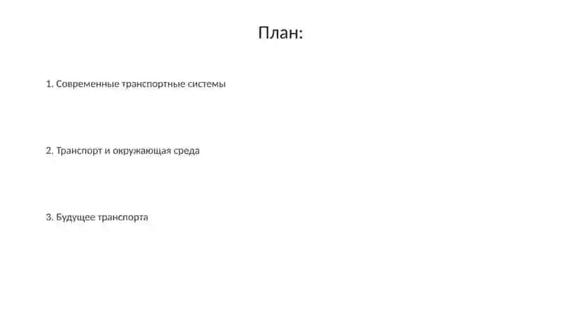 Обзор Транспорта 2