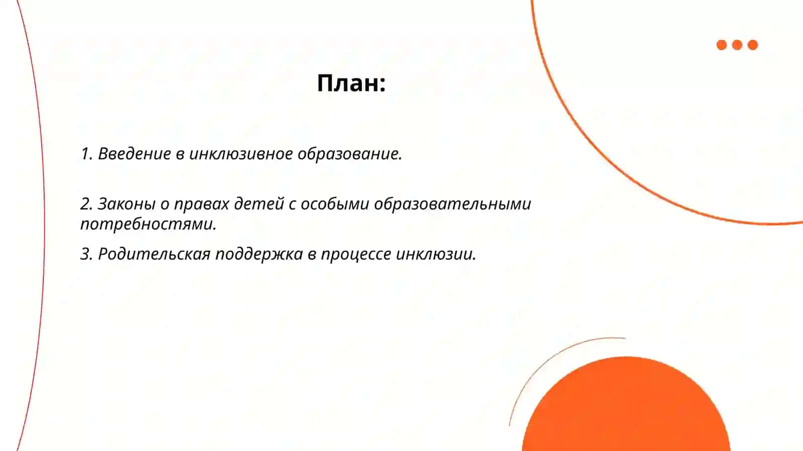 Подготовка детей с особыми образовательными потребностями в семье к исключительному образованию. Порядок вовлечения детей в инклюзивное образование 2