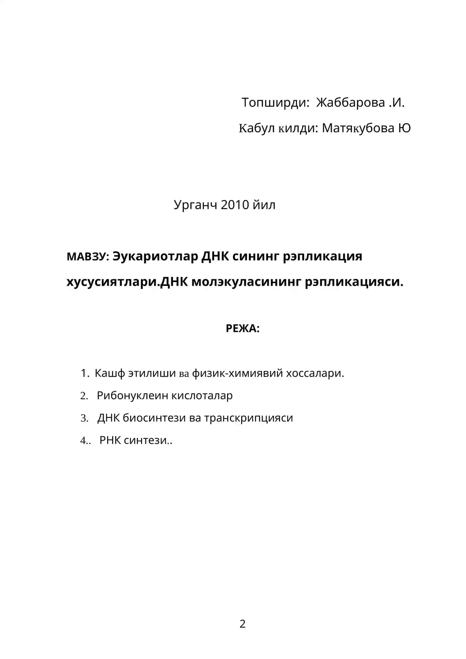 Эукариотлар ДНК сининг рэпликация хусусиятлари 2