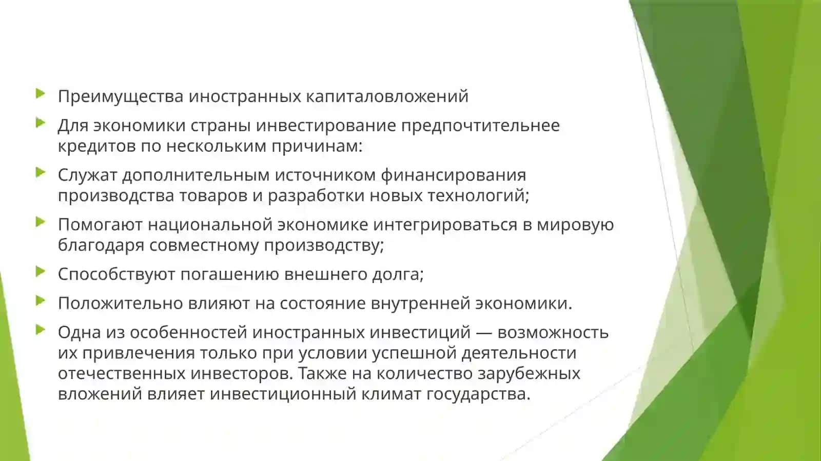 Преимущества иностранных капиталовложений 2