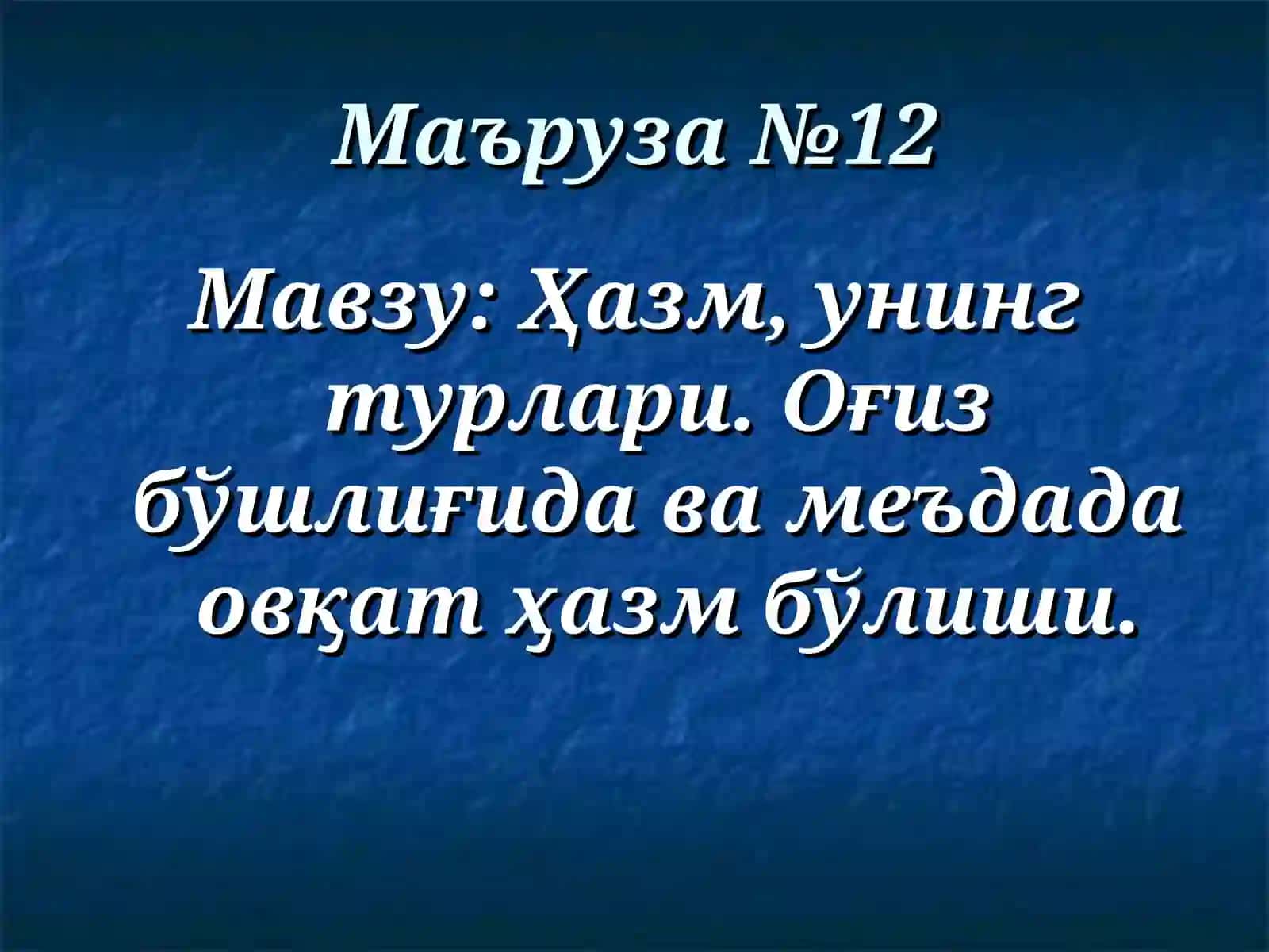 ТошПТИ физиология кафедраси тақдим этади 2
