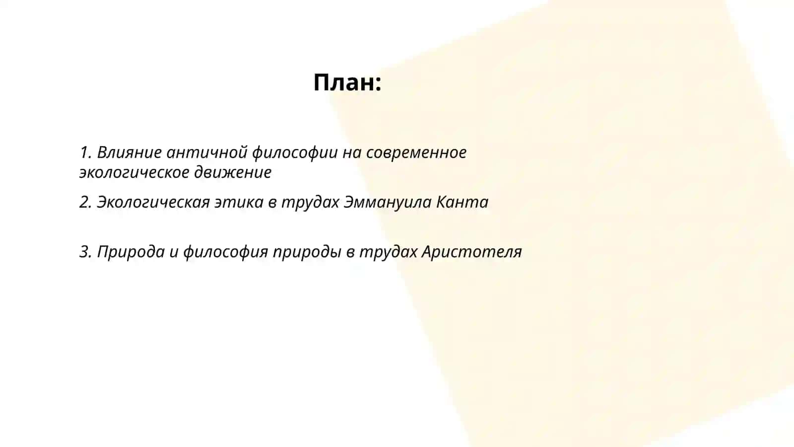 Влияние античной философии на современное экологическое движение 2