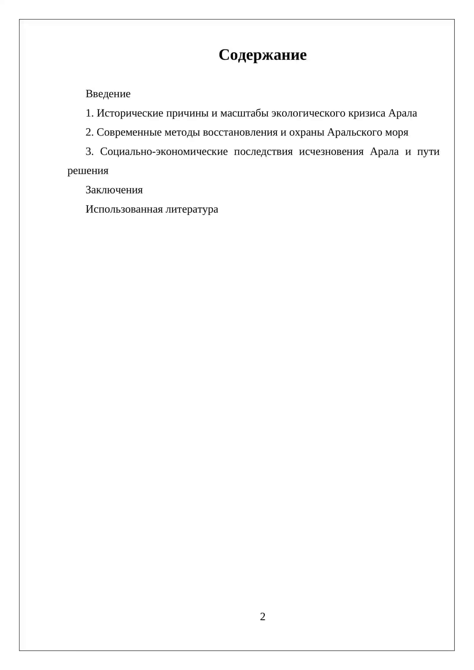 ЭКОЛОГИЧЕСКАЯ ПРОБЛЕМА АРАЛА И ПРО АРАЛИ 2