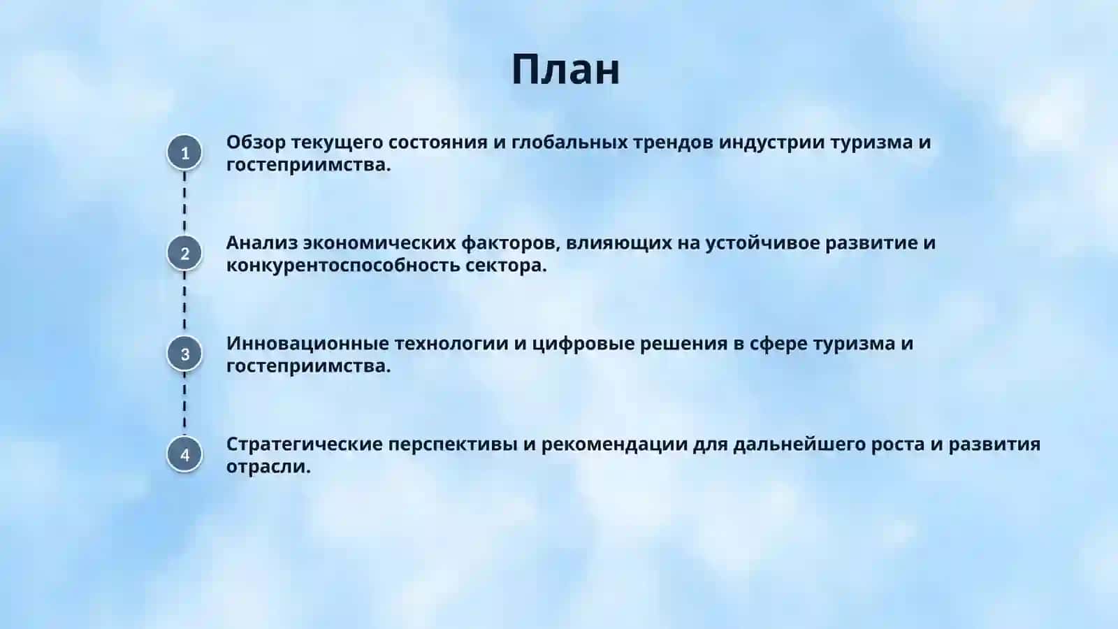 Туризм и гостеприимство 2