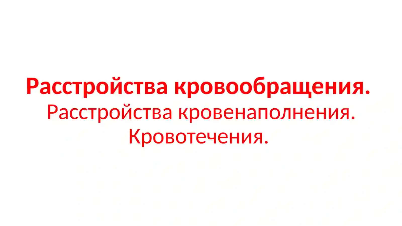 Нарушения кровообращения 2