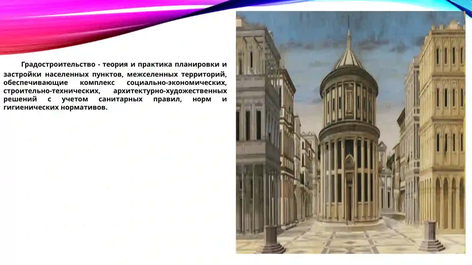 Градостроительство понятие и задачи 2
