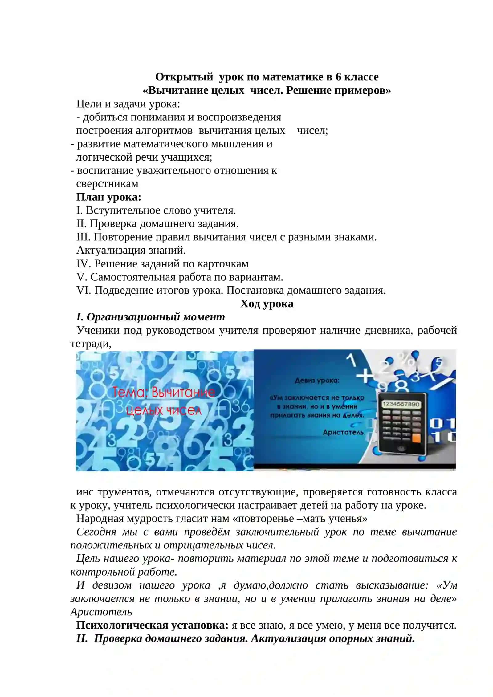 Открытый урок по математике в 6 классе на тему Вычитание целых чисел. Решение примеров 2