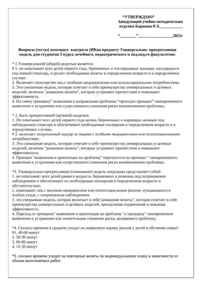 Итоговый контроль (ИК) по предмету УНИВЕРСАЛЬНО-ПРОГРЕССИВНАЯ МОДЕЛЬ вопросы (тест) для студентов 3 курса 2