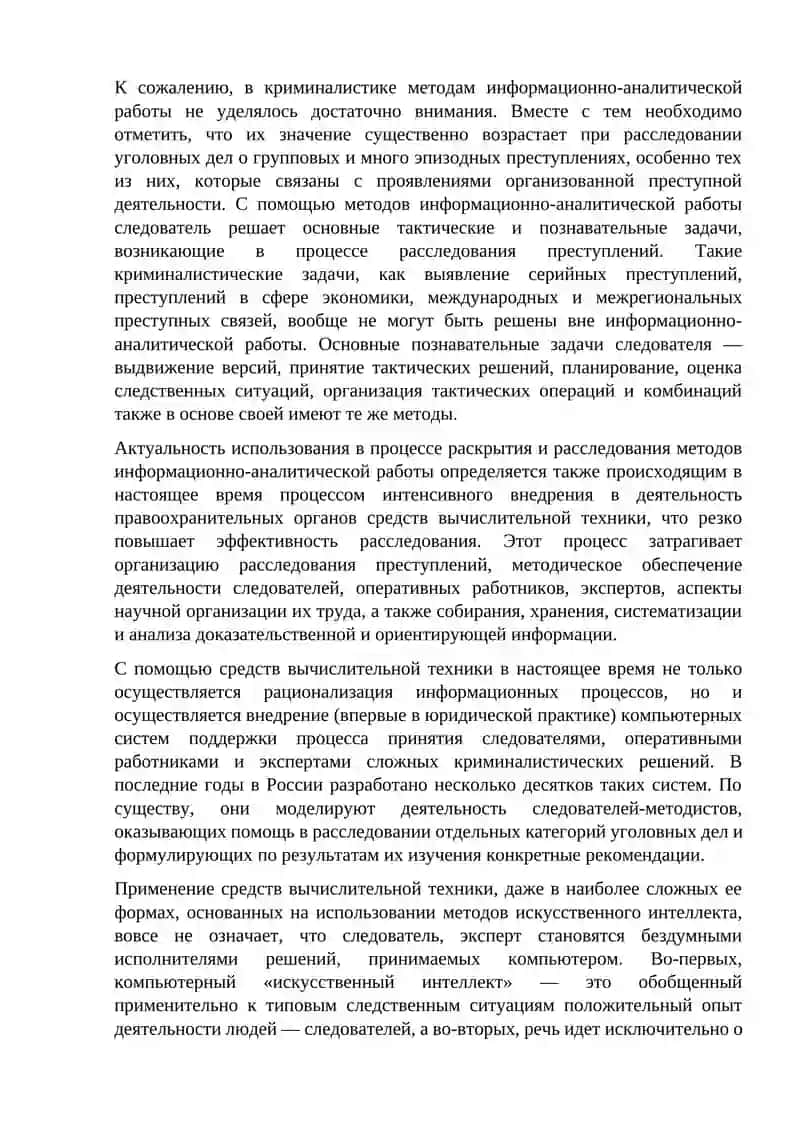 Информационно-компьютерное обеспечение криминалистической деятельности 2