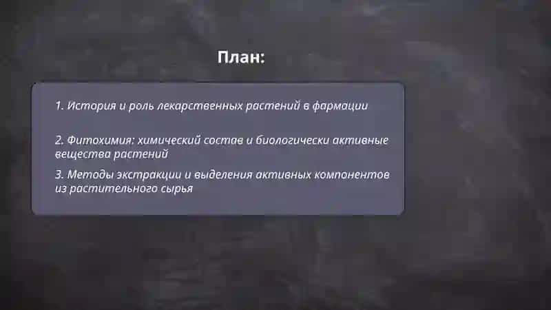 Изучение и применение лекарственных растений в фармации 2