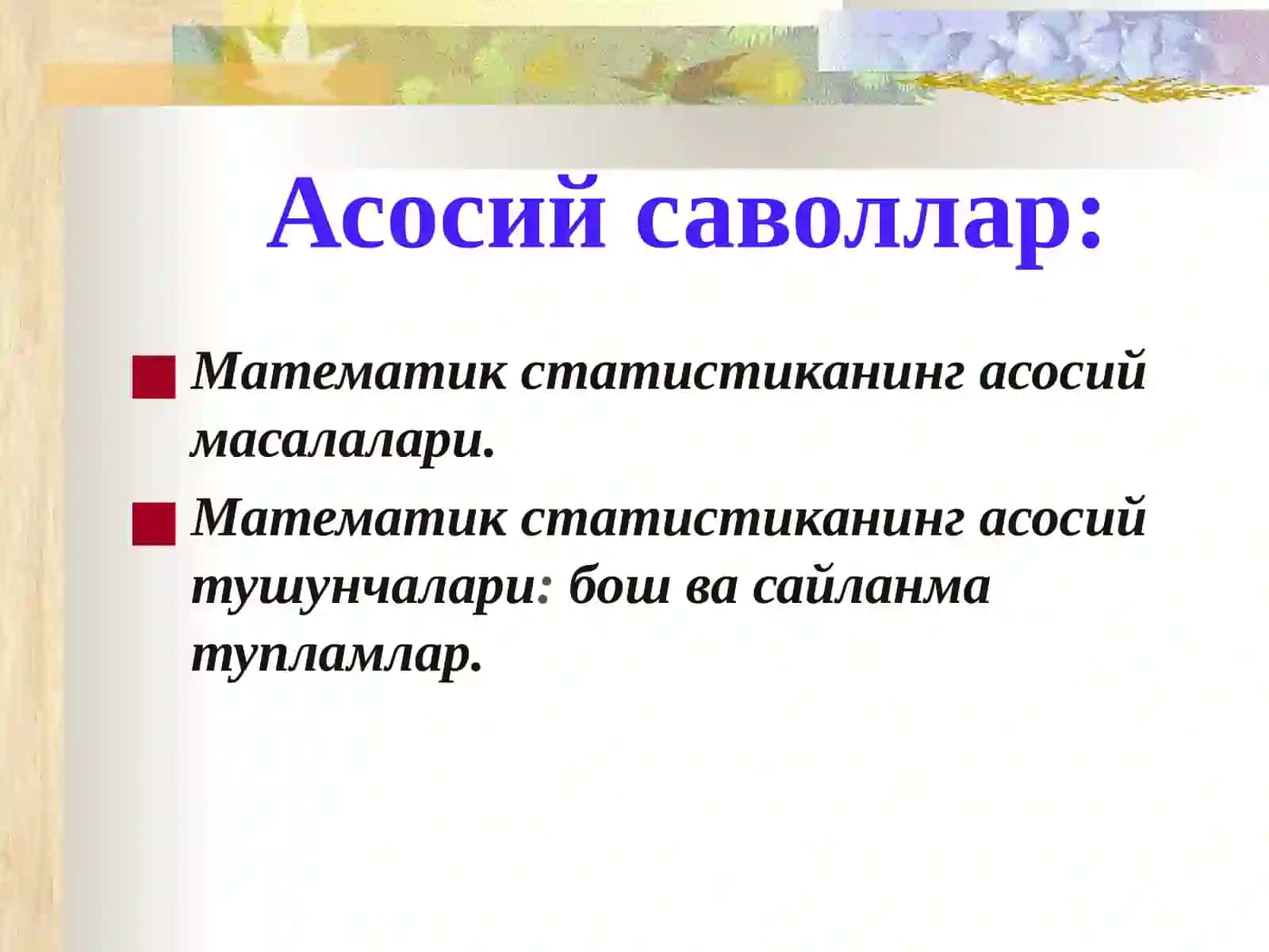 Математик статистика предмети. Бош ватанлама тупламлар 2