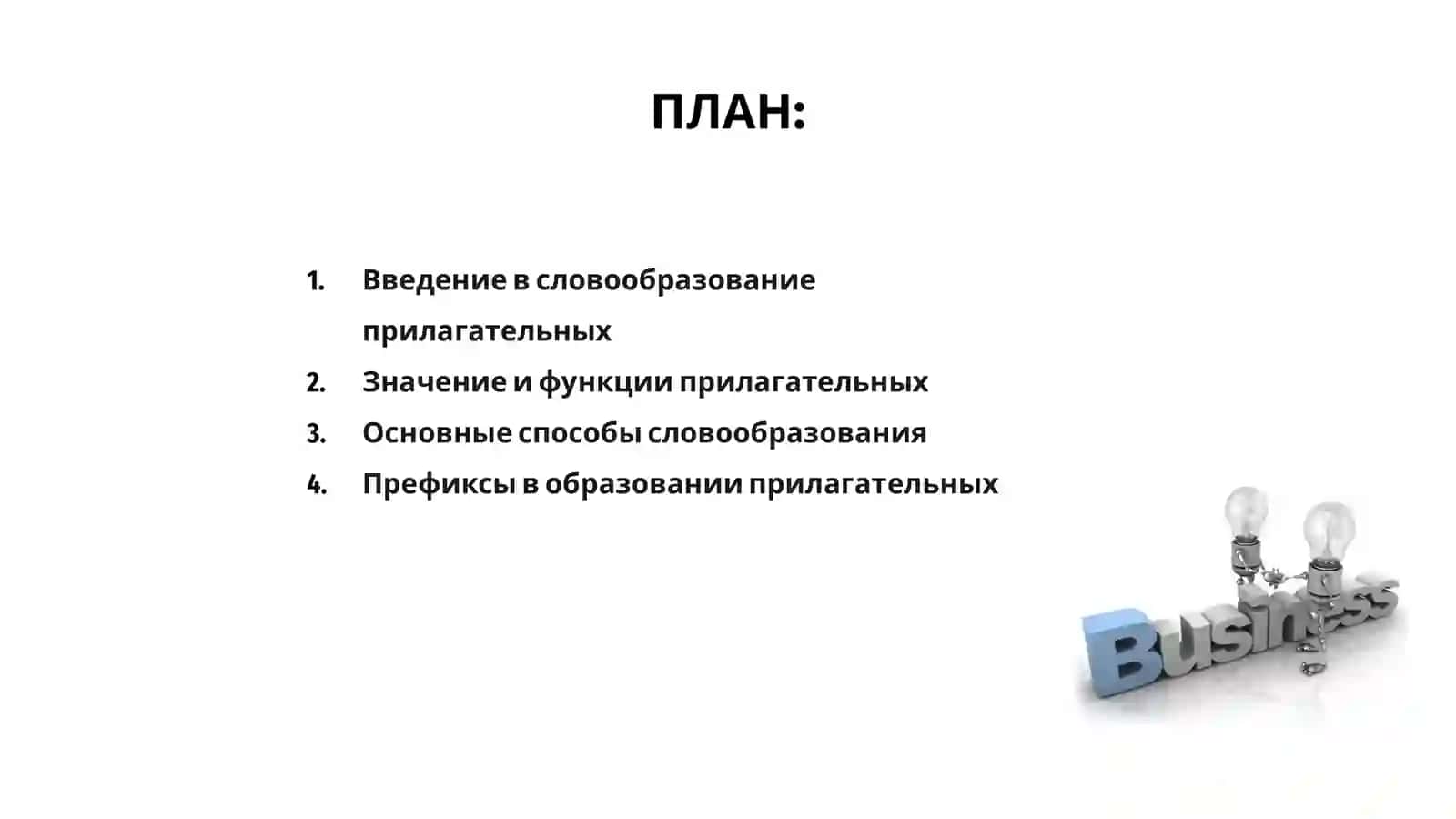 Изучение словообразование имён прилагательных 2