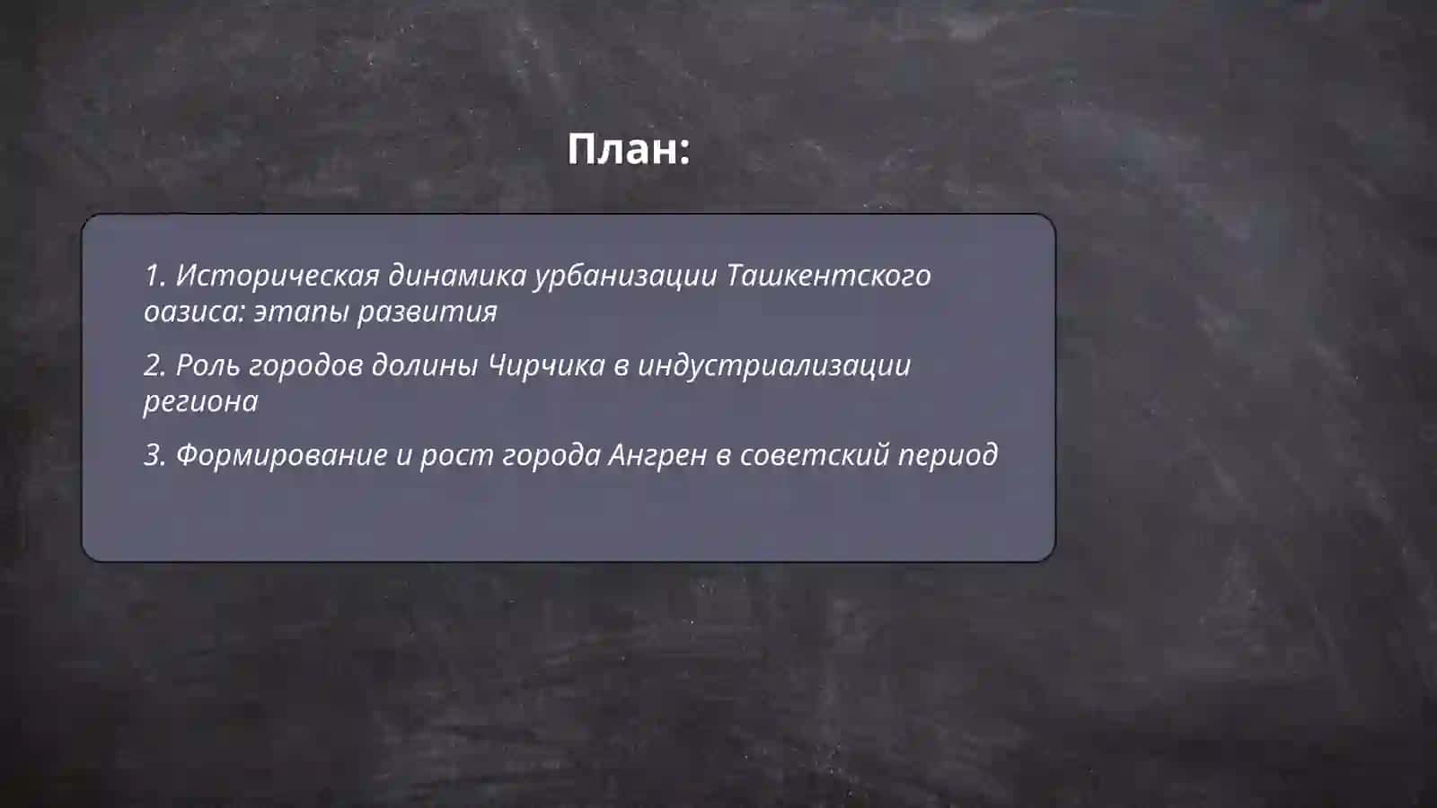 Урбанизация Ташкентского оазиса. Города долин Чирчика и Ангрена 2