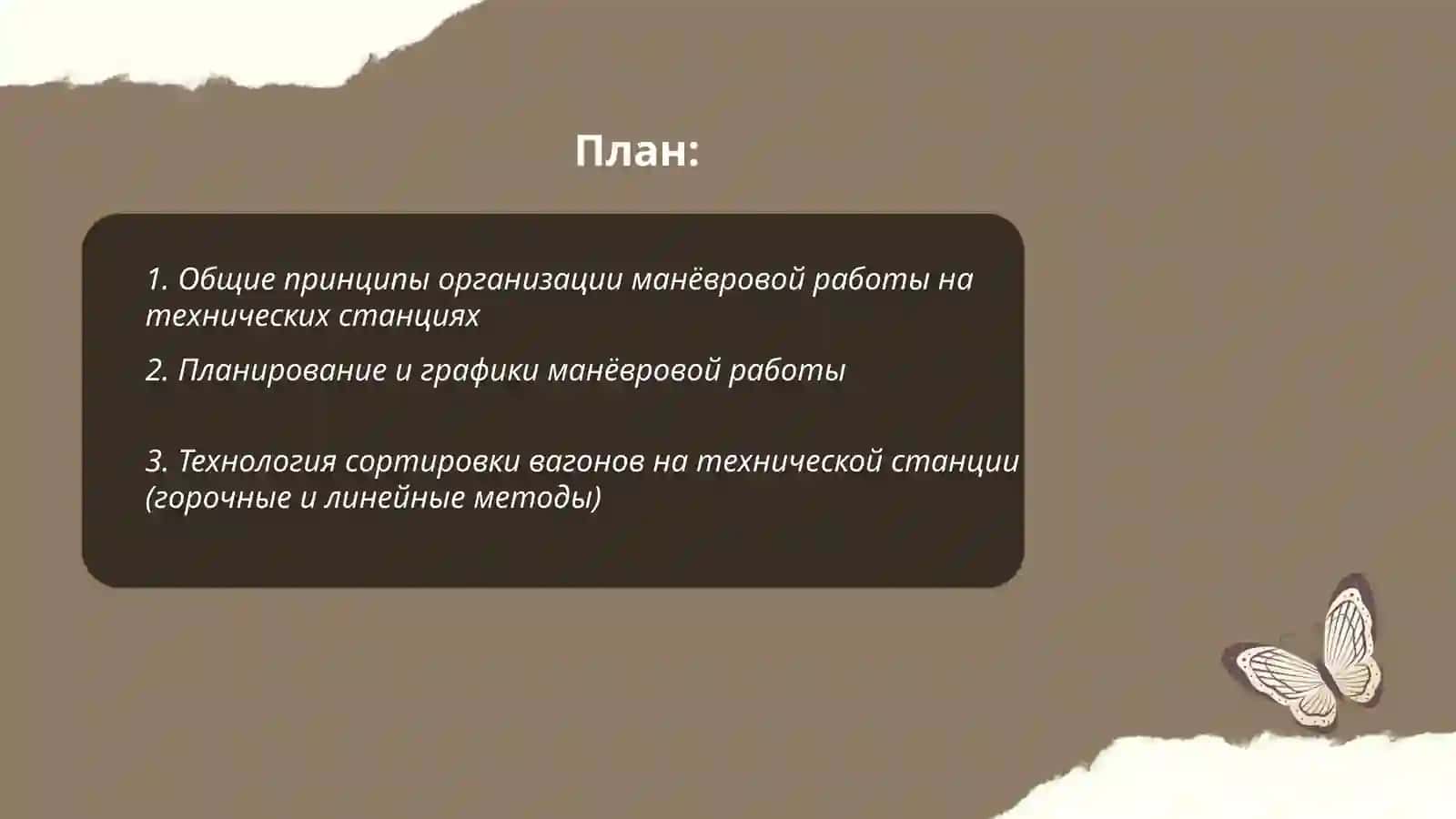 Организация манёвровой работы на технических станциях (железнодорожных) 2