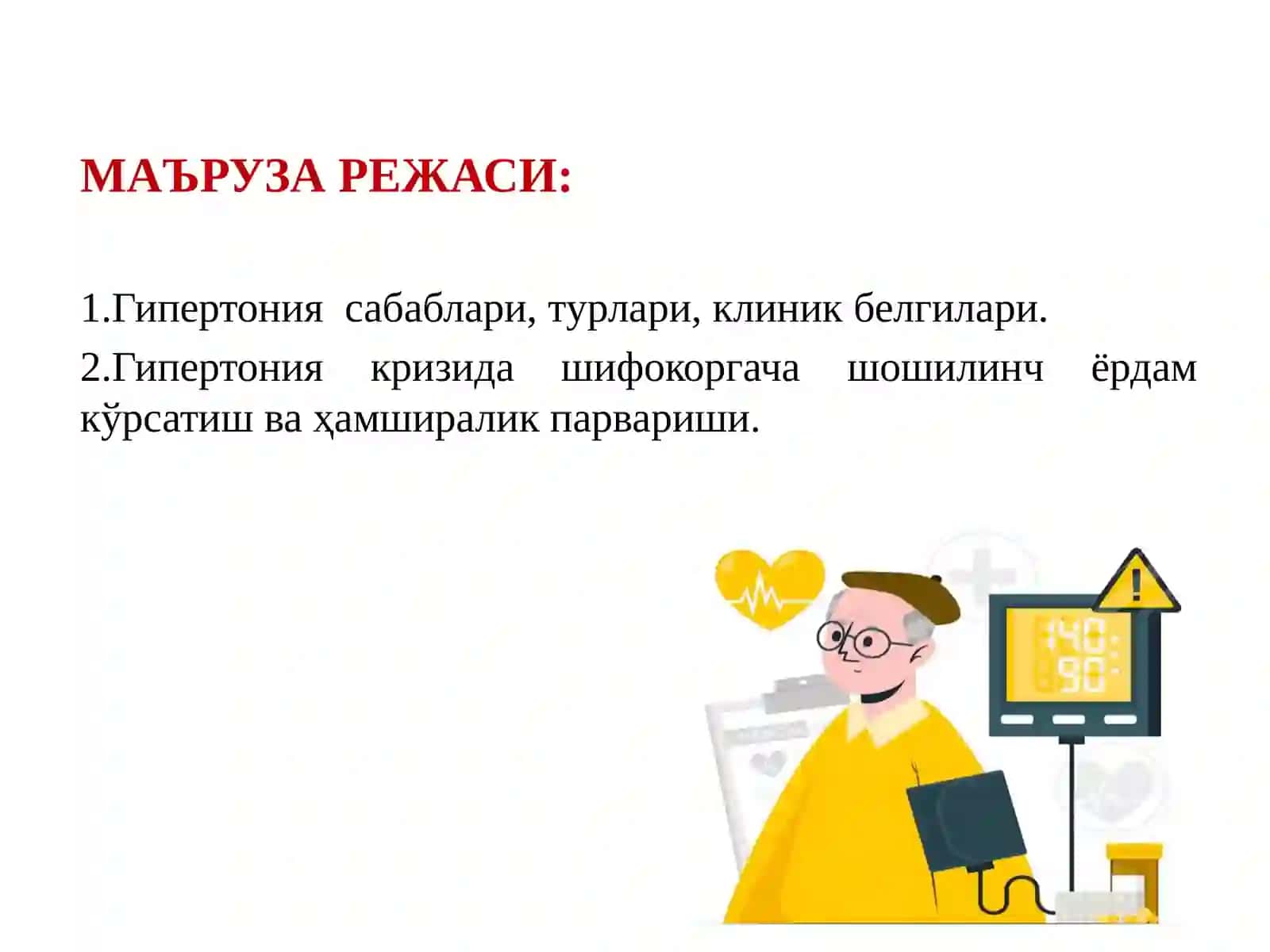 Гипертония сабаблари, турлари, клиник белгилари. Гипертония кризида шифокоргача шошилинч ёрдам кўрсатиш ва ҳамширалик парвариши 2