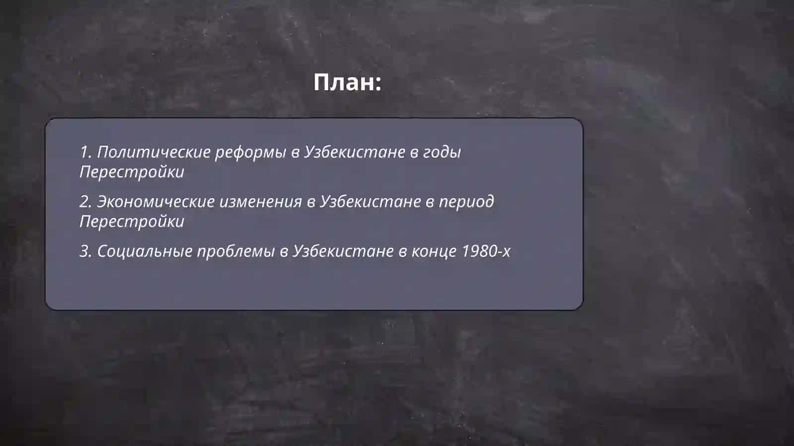 Социально-политическая ситуация в Узбекистане в годы "Перестройки" 2