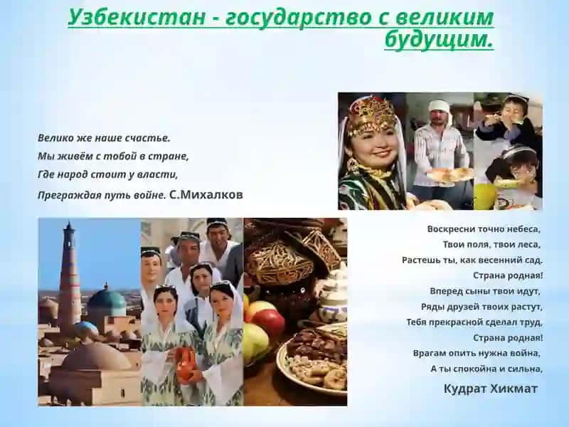 Узбекистан - государство с великим будущим 2