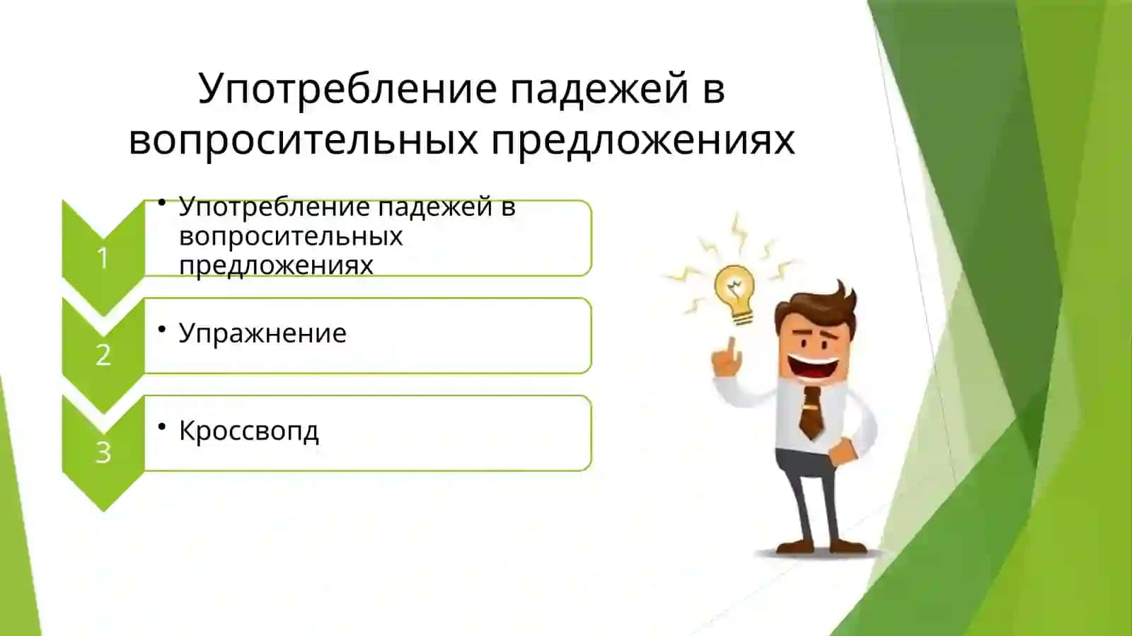 Употребление падежей в вопросительных предложениях 2