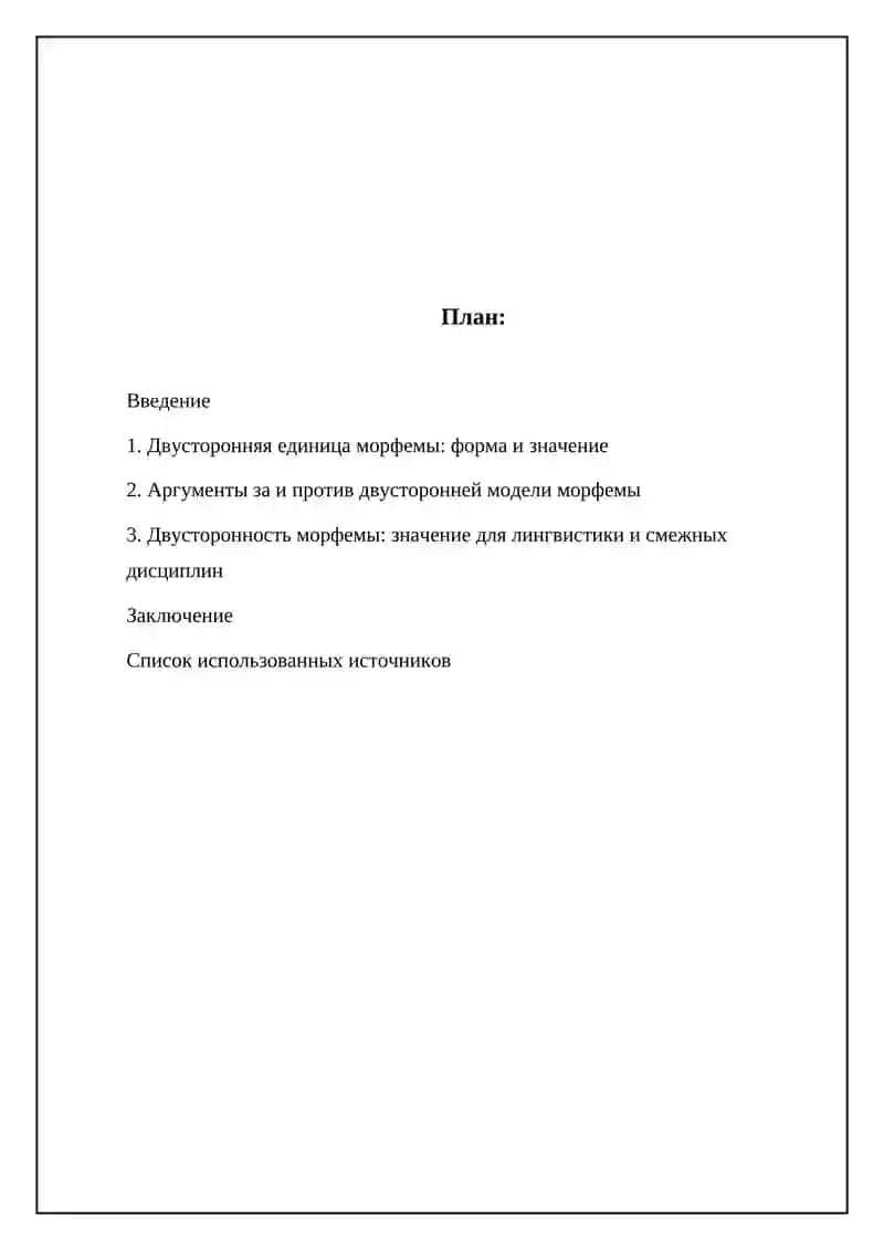 Каково значение определения морфемы как двуплановой единицы при морфемном анализе 2
