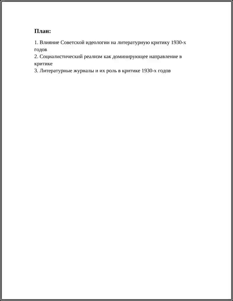 ЛИТЕРАТУРНАЯ КРИТИКА 1930-Х ГОДОВ 2