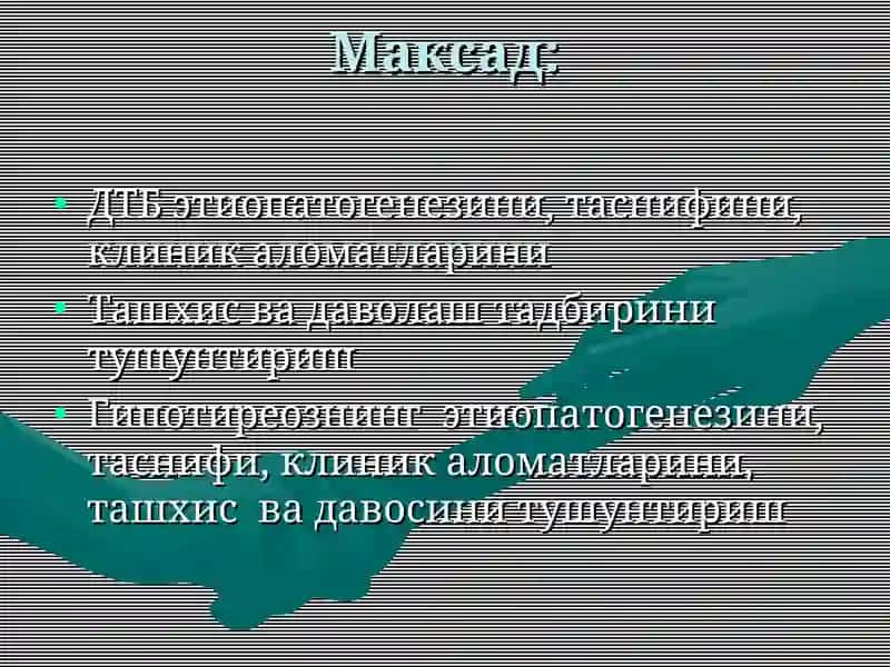 Диффуз токсик букок (ДТБ). Гипотиреоз (сабаби, патогенези, клиникаси, даволаш) 2