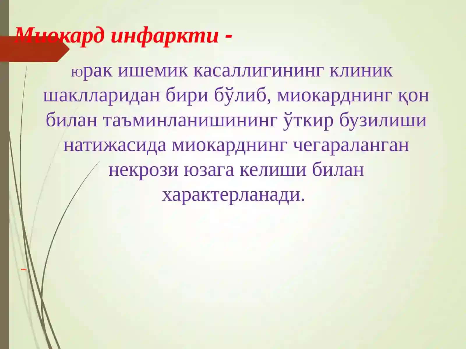 Миокард инфаркти. Эрта ва кечки асоратлар 2