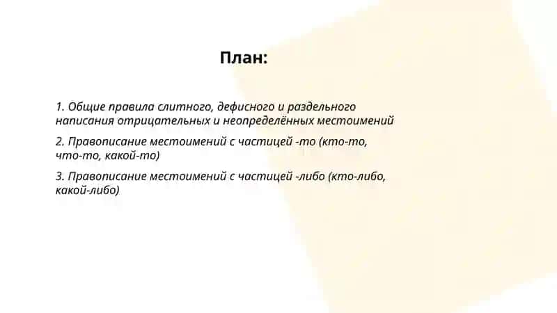 Правописание отрицательных и неопределенных местоимений 2