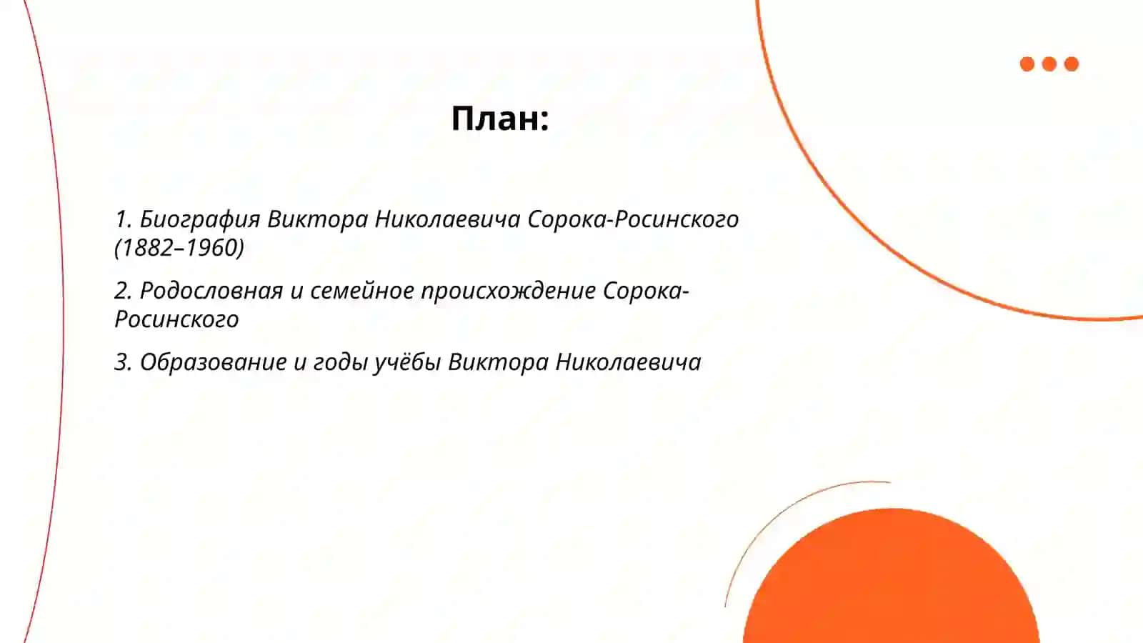 Биография Виктора Николаевича Сорока-Росинского (1882–1960) 2