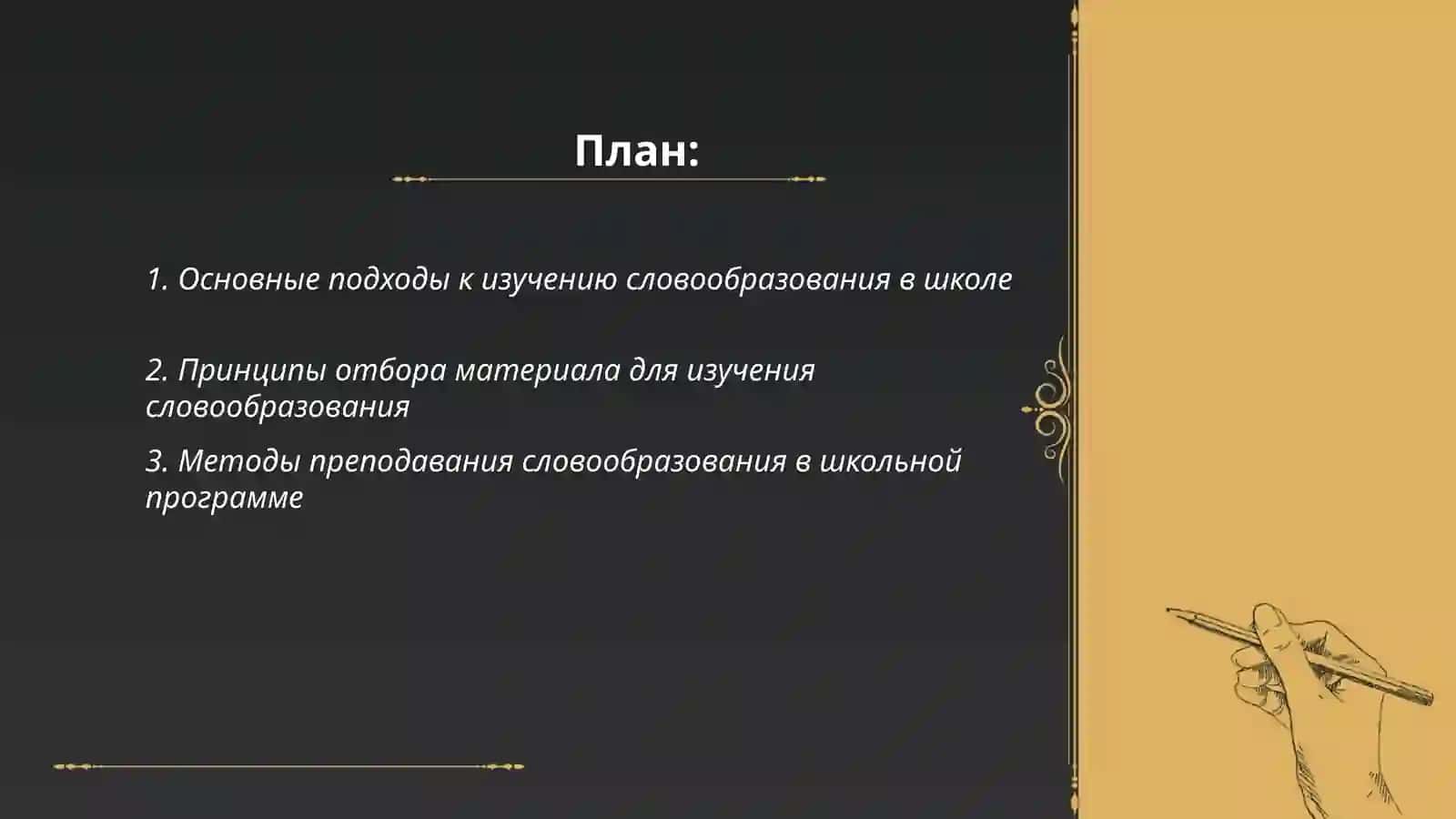 Методика и принципы изучения словообразования в школе 2