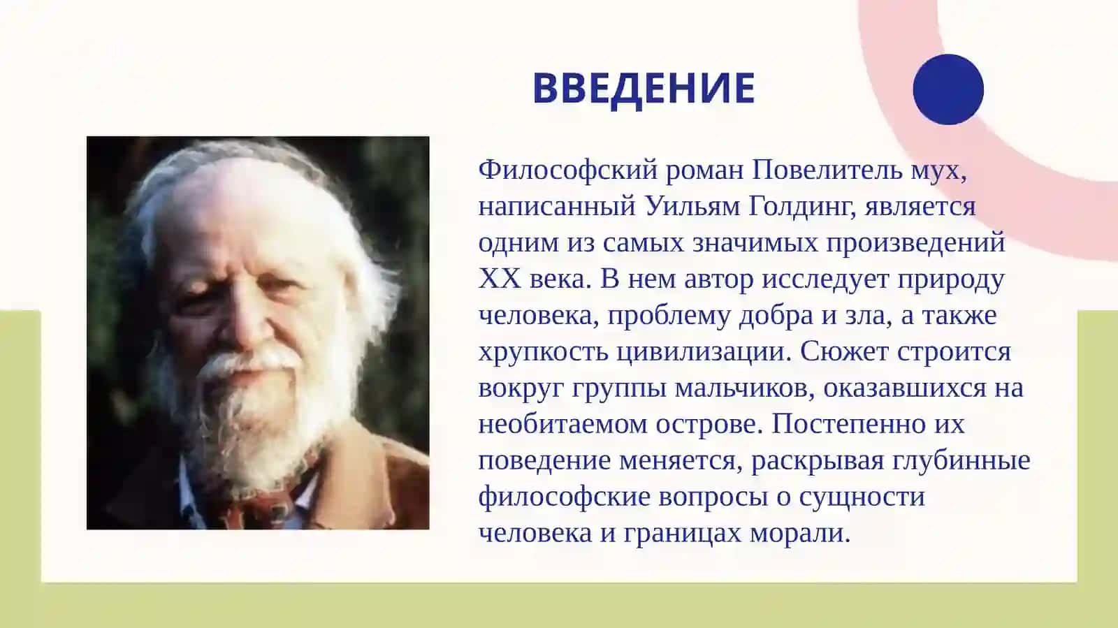 Проблематика философского романа «Повелитель мух» У.Голдинга 2
