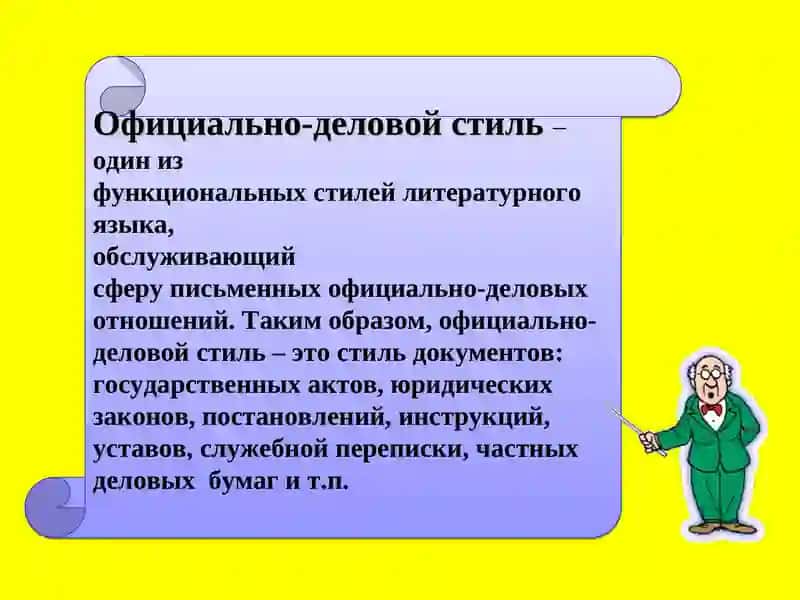 Официально-деловой стиль речи 2