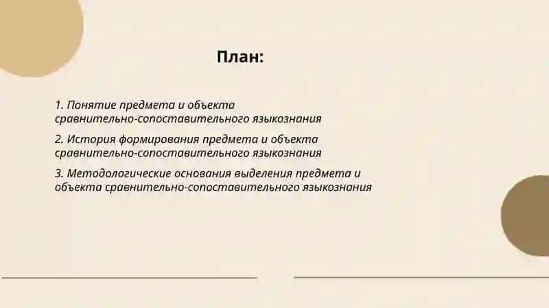 Предмет и объект сравнительно-сопоставительного языкознания 2