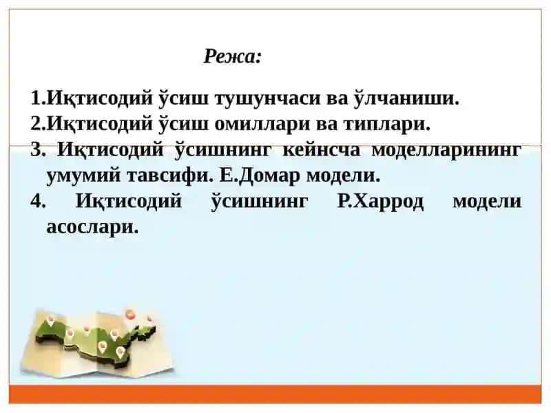 Иқтисодий ўсишнинг умумий тавсифи ва моделлари 2