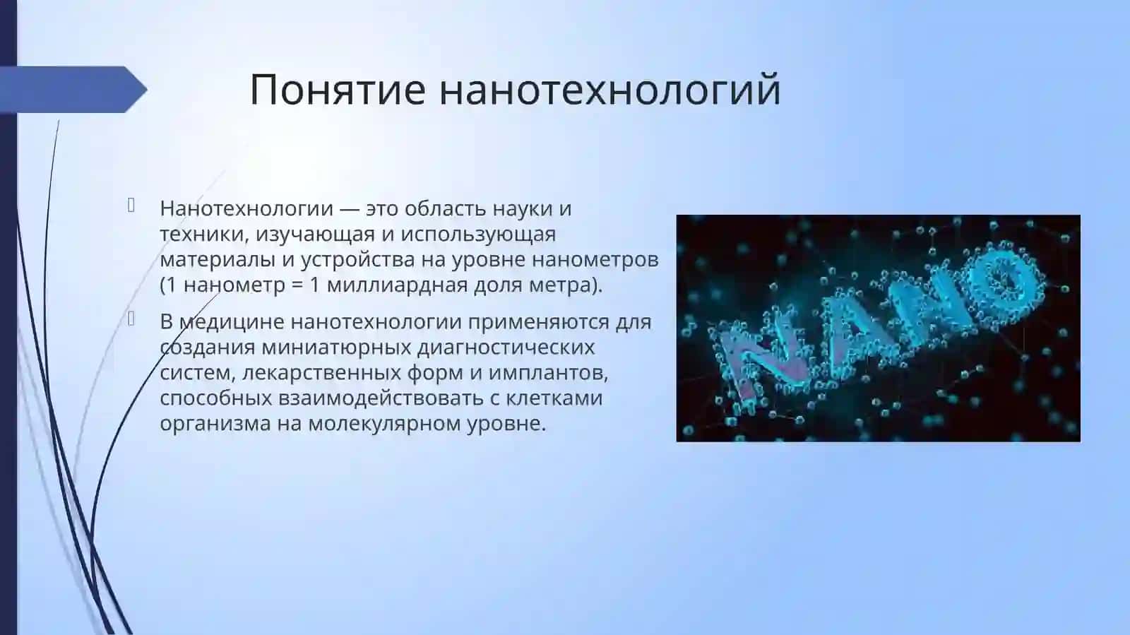 Нанотехнологии в медицине 2