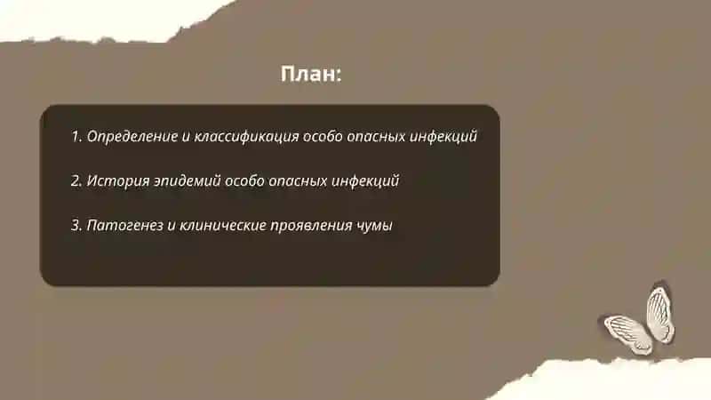 Особо опасные инфекции 2