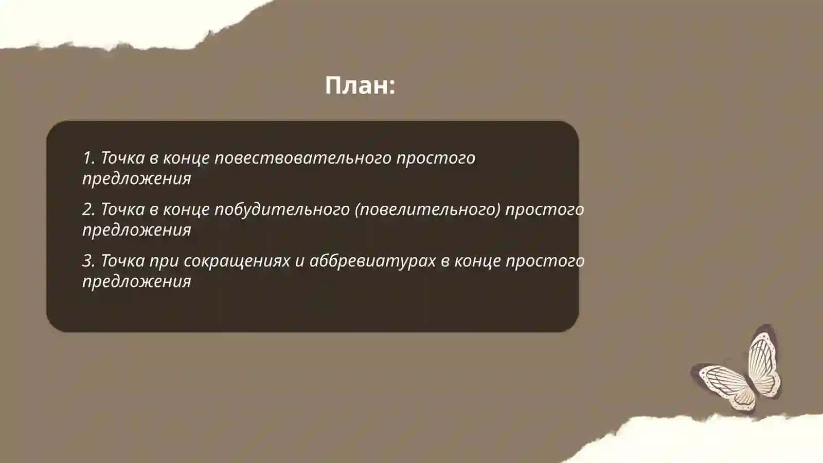 Знаки препинания в простом предложении 2