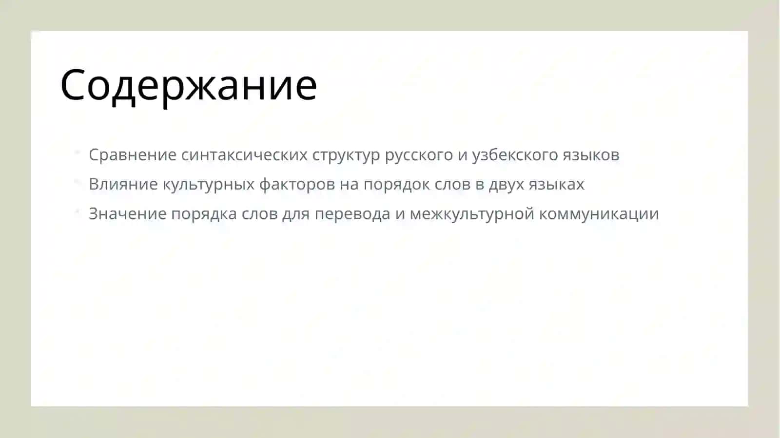Особенности порядка слов в русском и узбекском языках 2