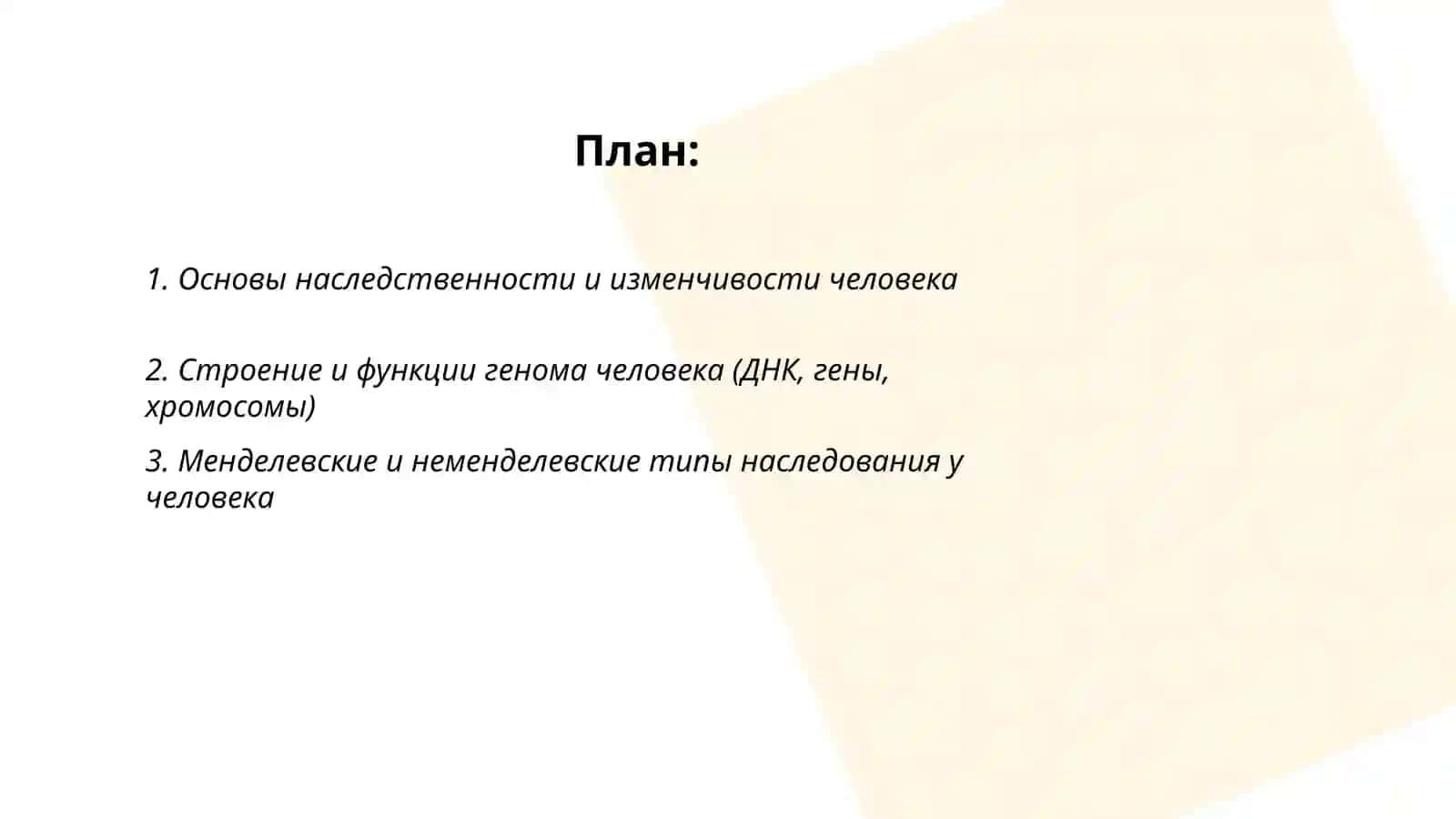 Генетика человека и ёё методы изучения 2