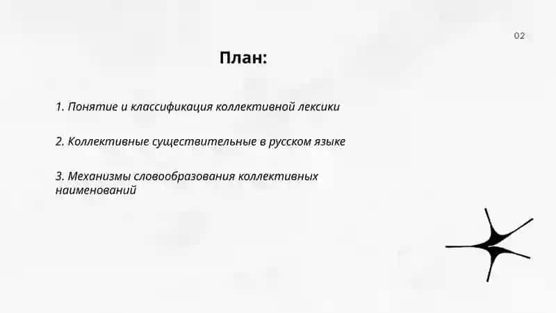 Коллективная лексика языков 2