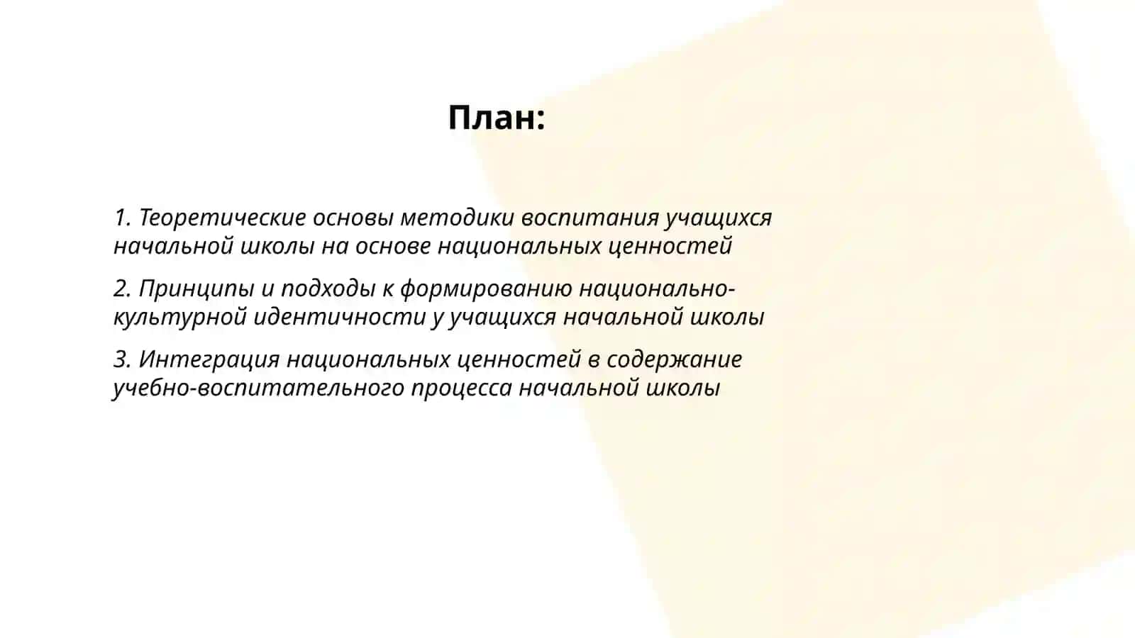 Метолика воспитания учашихся начальной школы на основе национальных цениостей 2