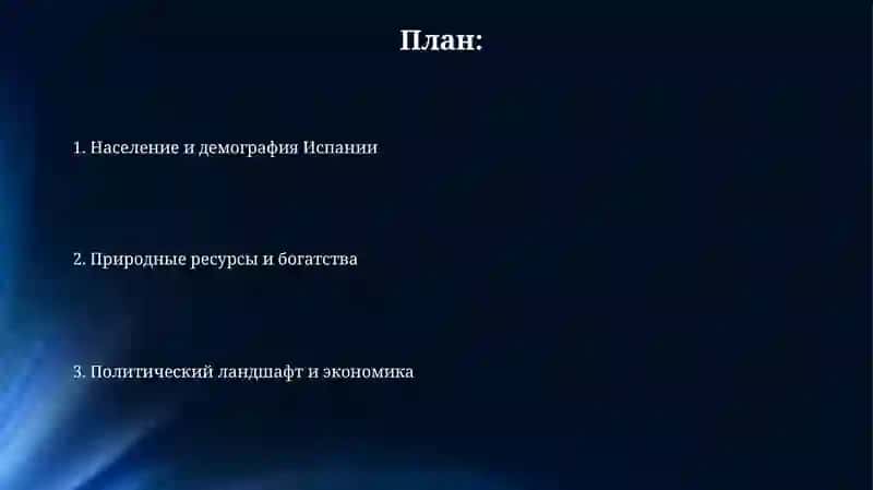 О политике Испании,то есть о её численности населения, ресурсах, природных богатствах 2