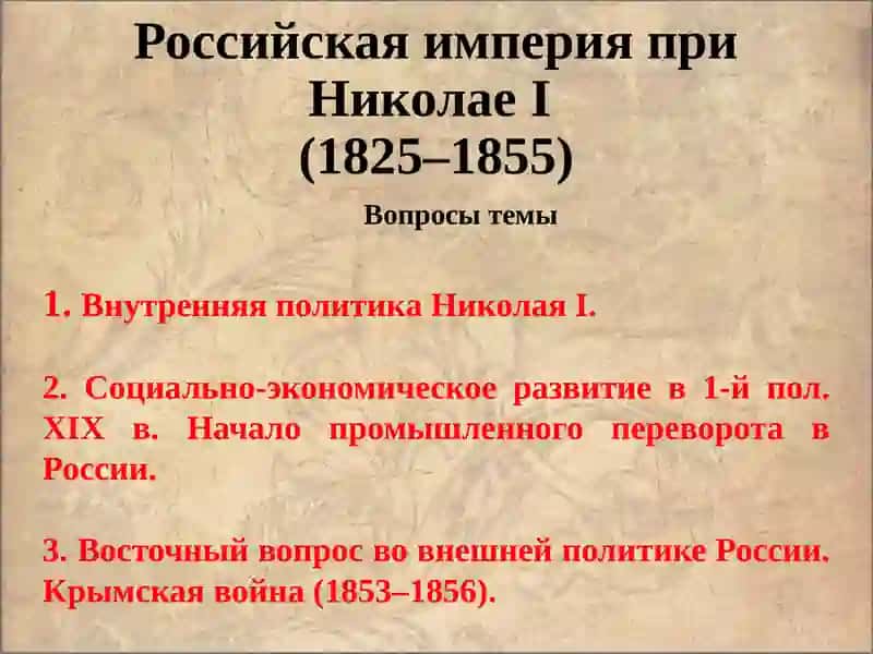 Внутренняя политика НиколаяI 2
