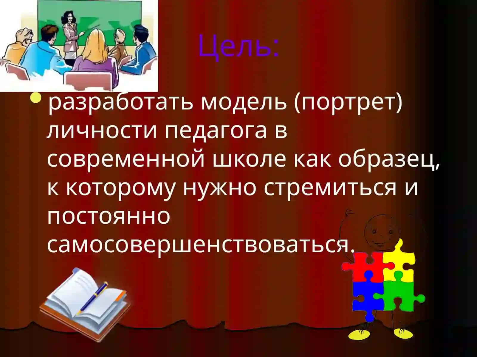 Личность учителя в современной школе 2