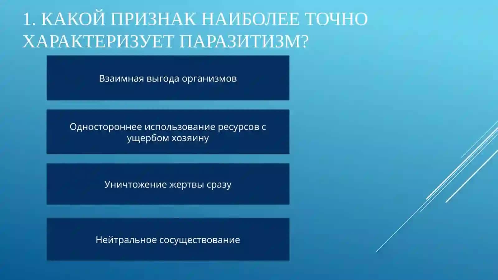 Взаимоотношения паразита и паразитизма (20 тесты с анимацией) 2