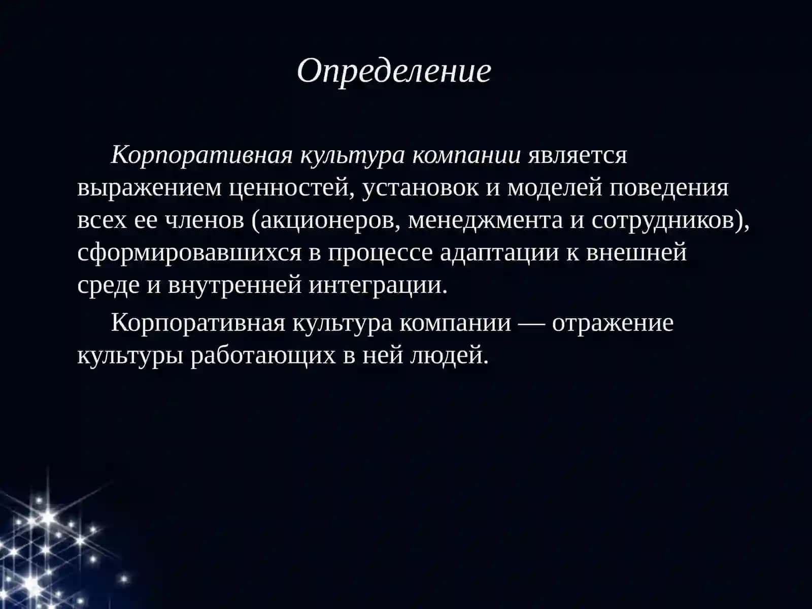 Корпоративная культура 2