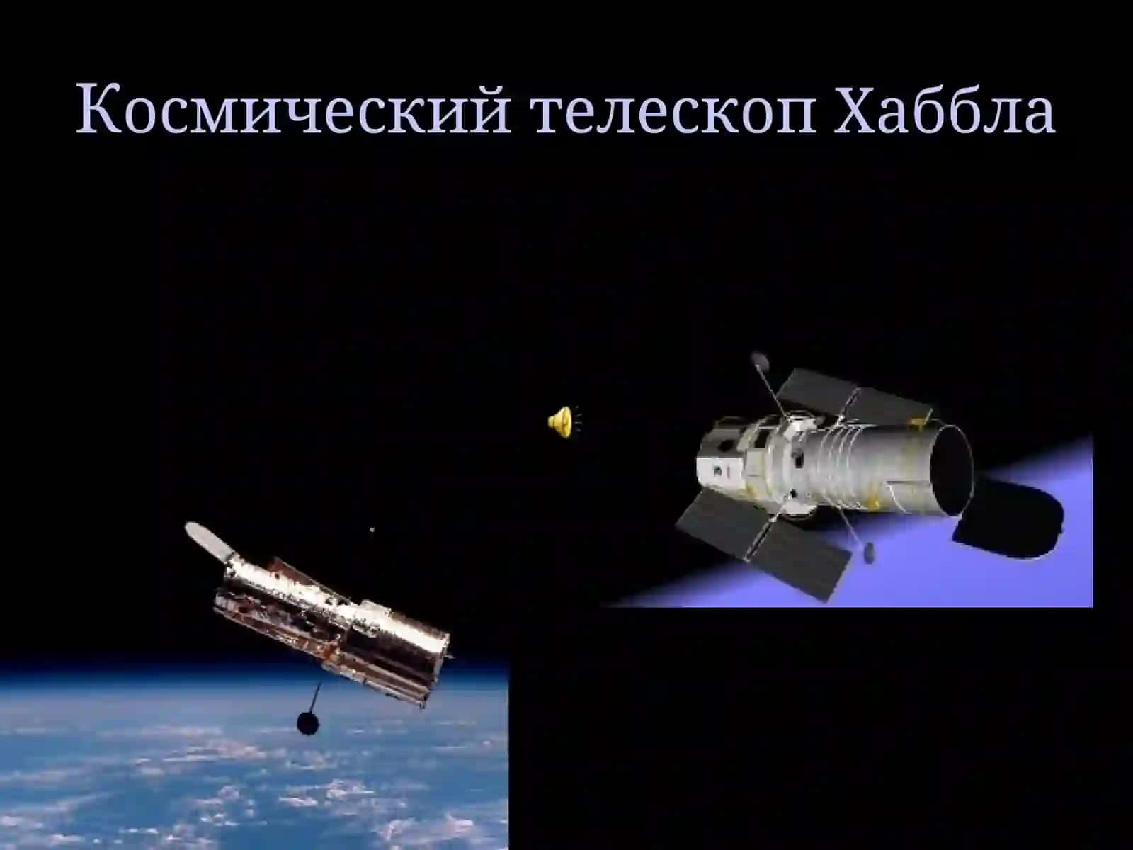 Космический телескоп Хаббла 2