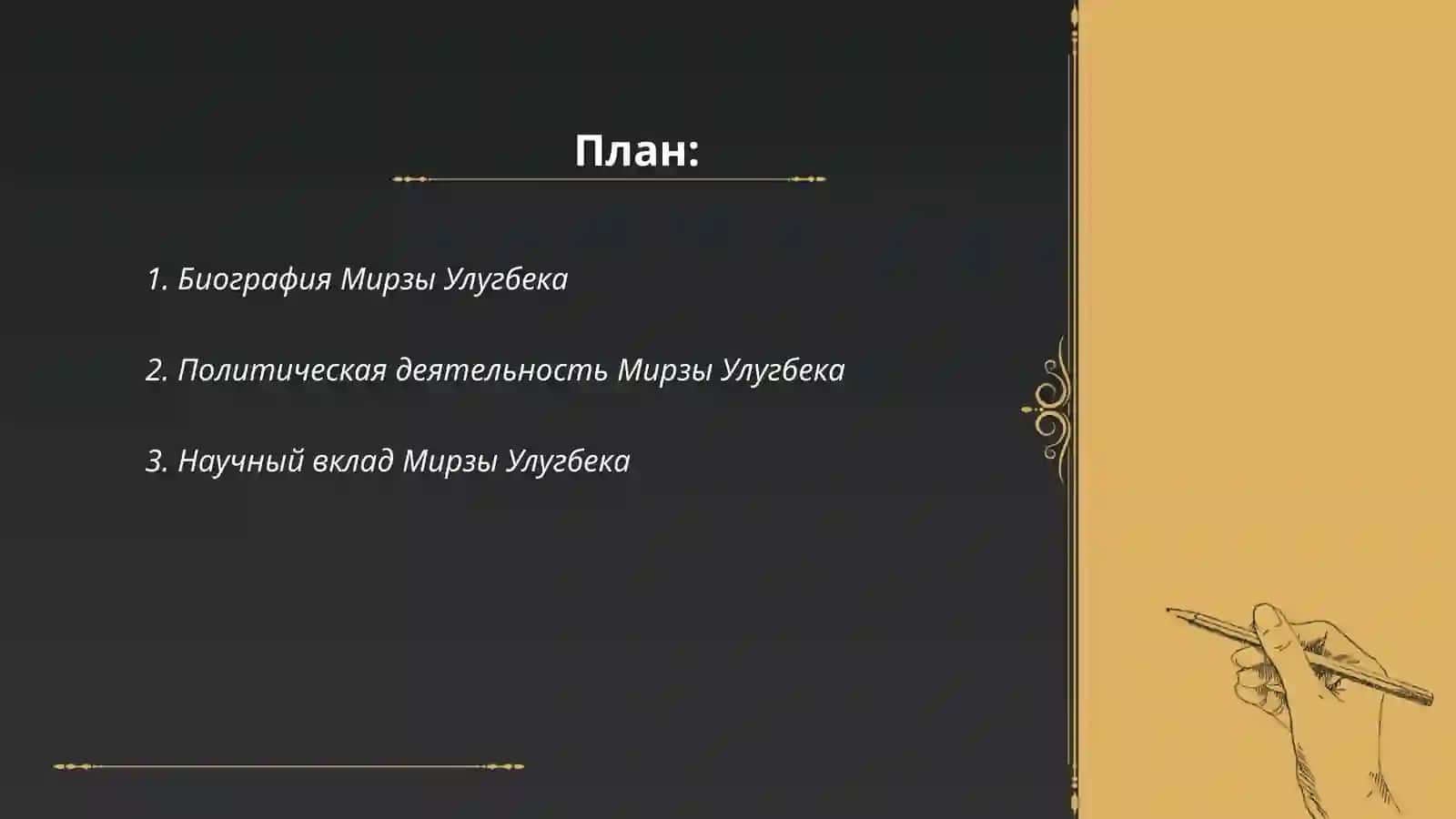 Мирза Улугбек-государственный деятель и великий ученый 2