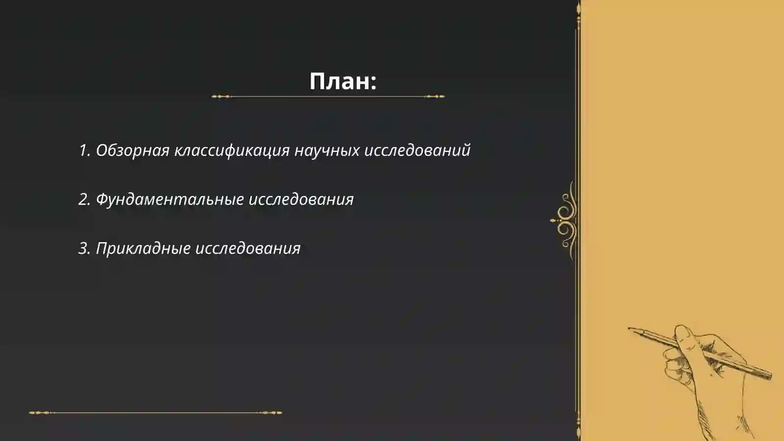 Обзорная классификация научных исследований 2