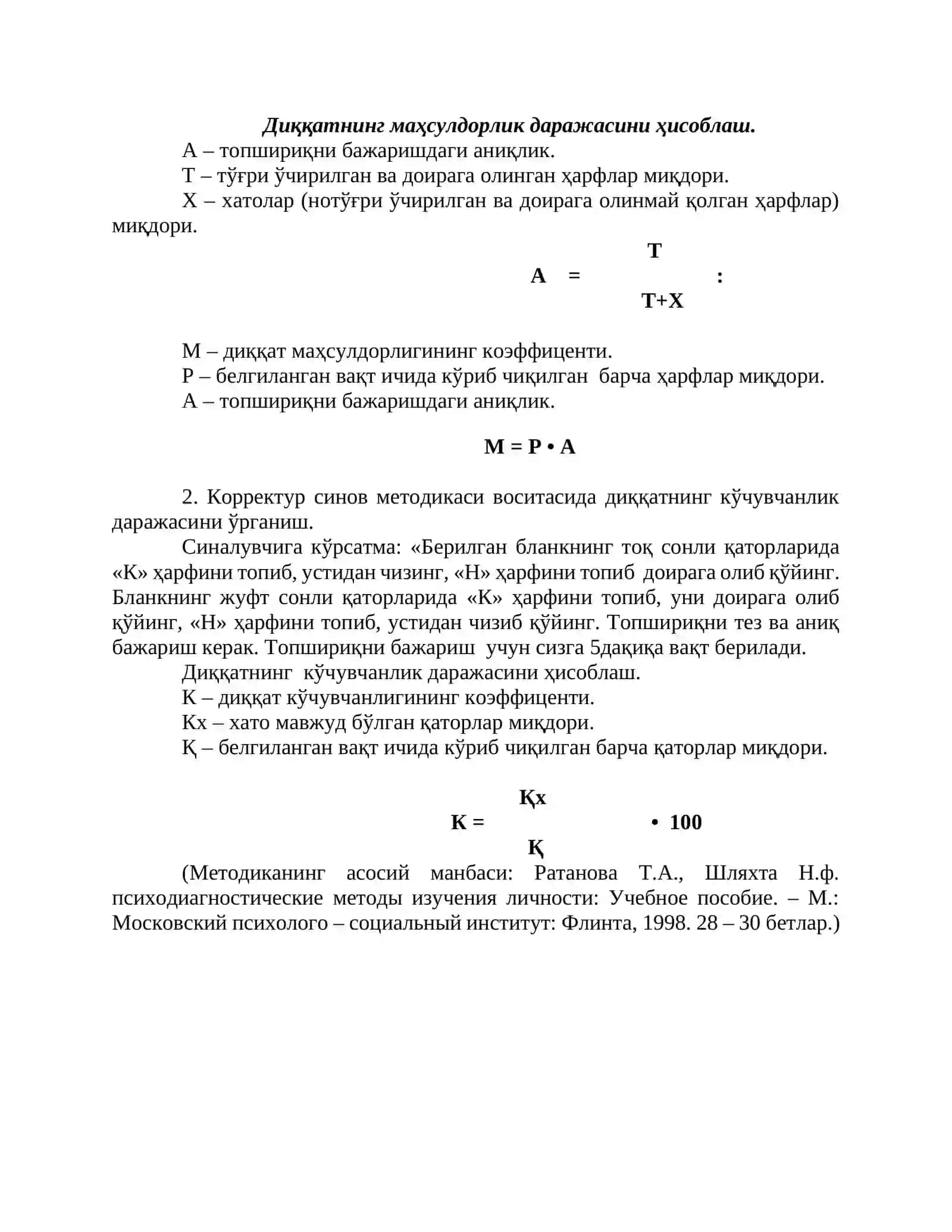 Корректур синов методикаси 2